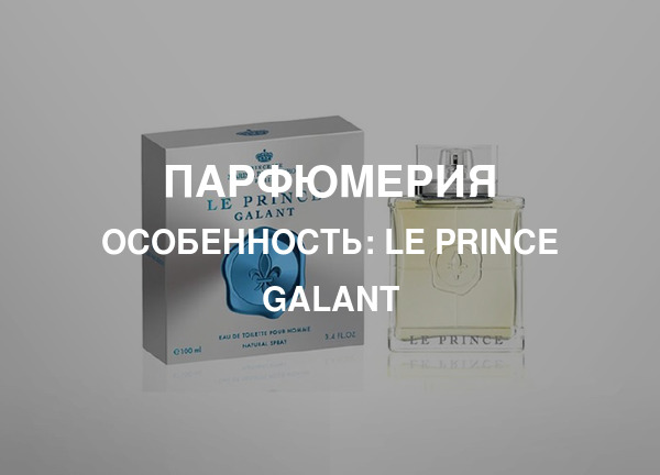 Особенность: Le Prince Galant
